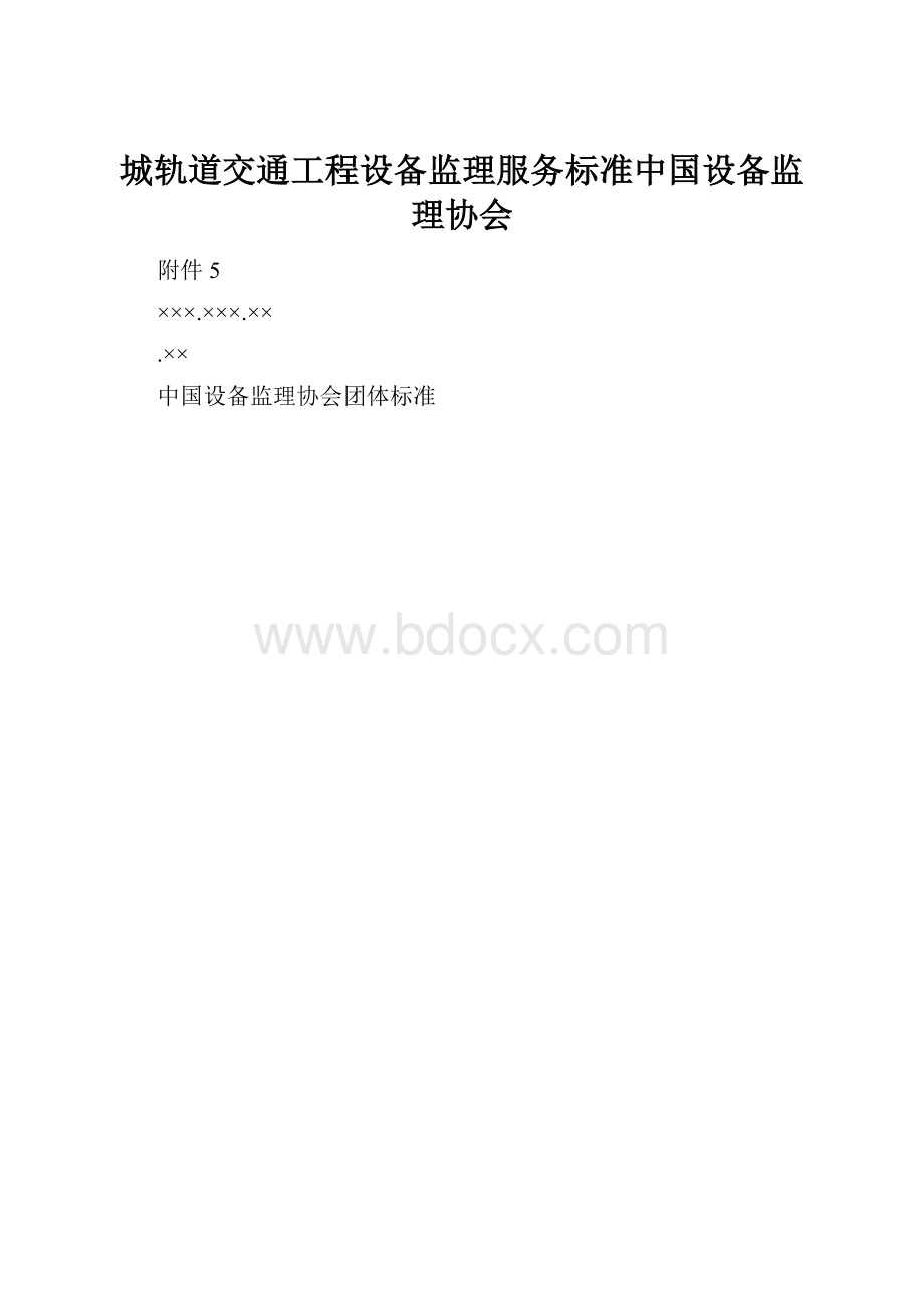 城轨道交通工程设备监理服务标准中国设备监理协会.docx