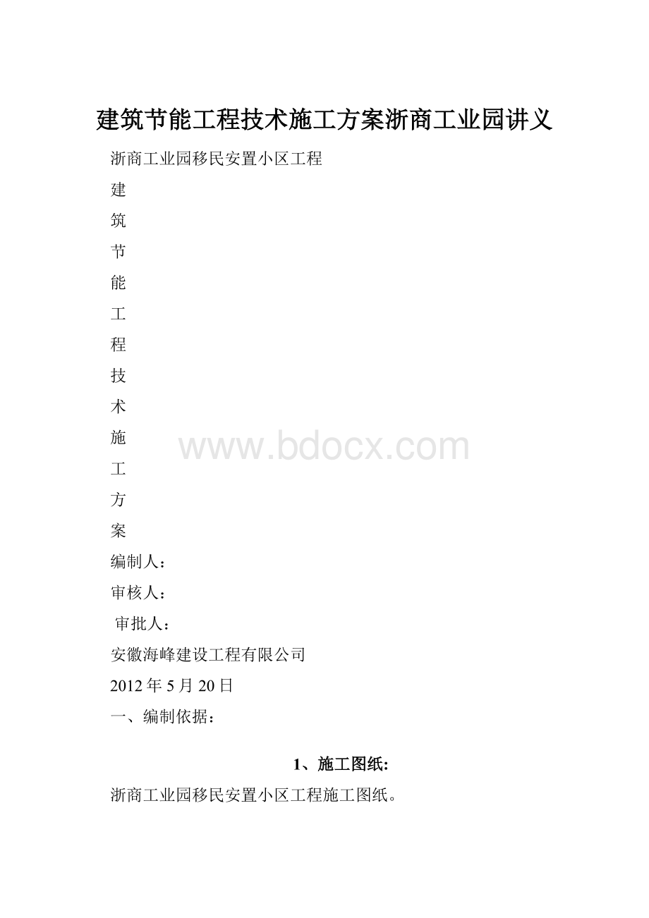 建筑节能工程技术施工方案浙商工业园讲义.docx