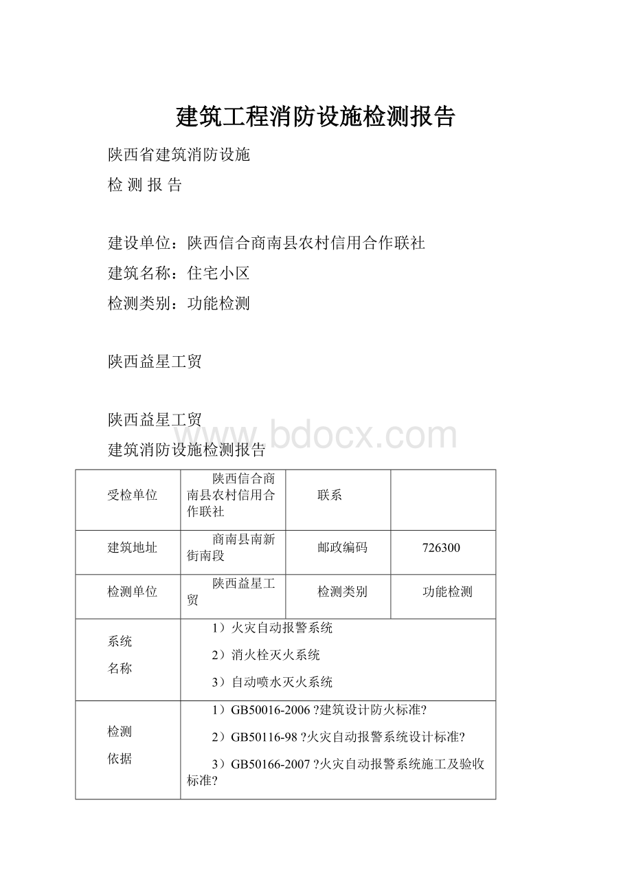 建筑工程消防设施检测报告.docx_第1页