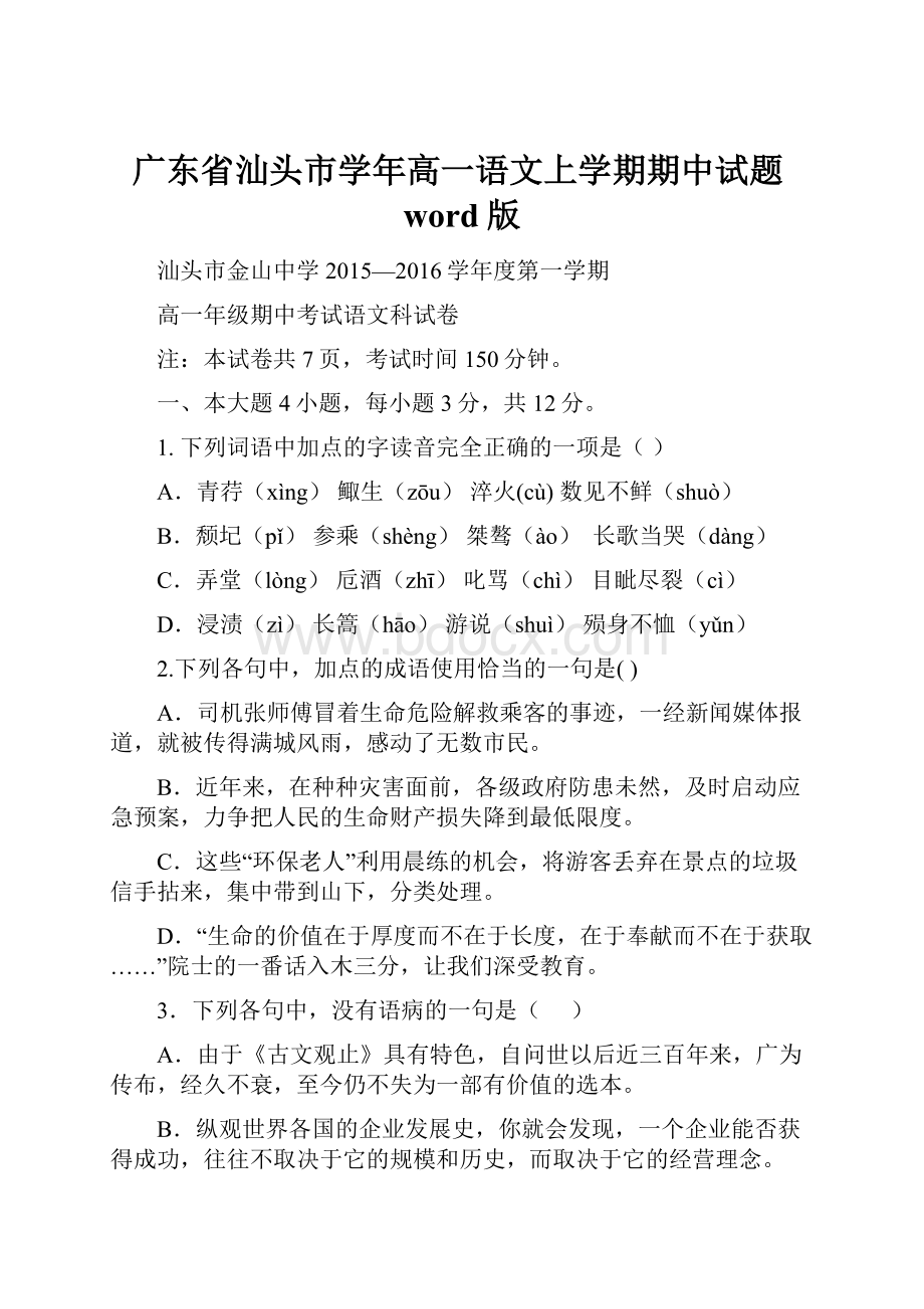 广东省汕头市学年高一语文上学期期中试题word版.docx