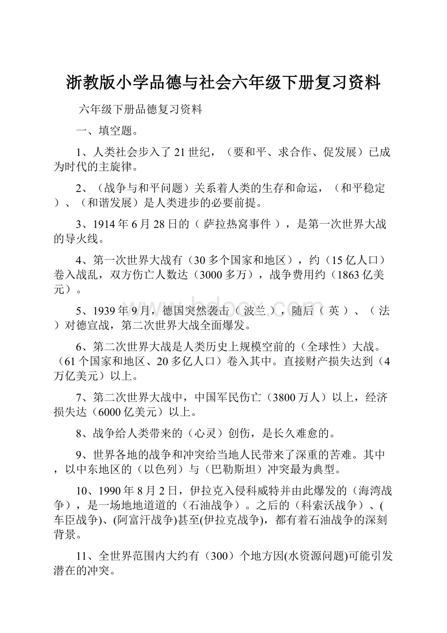 浙教版小学品德与社会六年级下册复习资料.docx