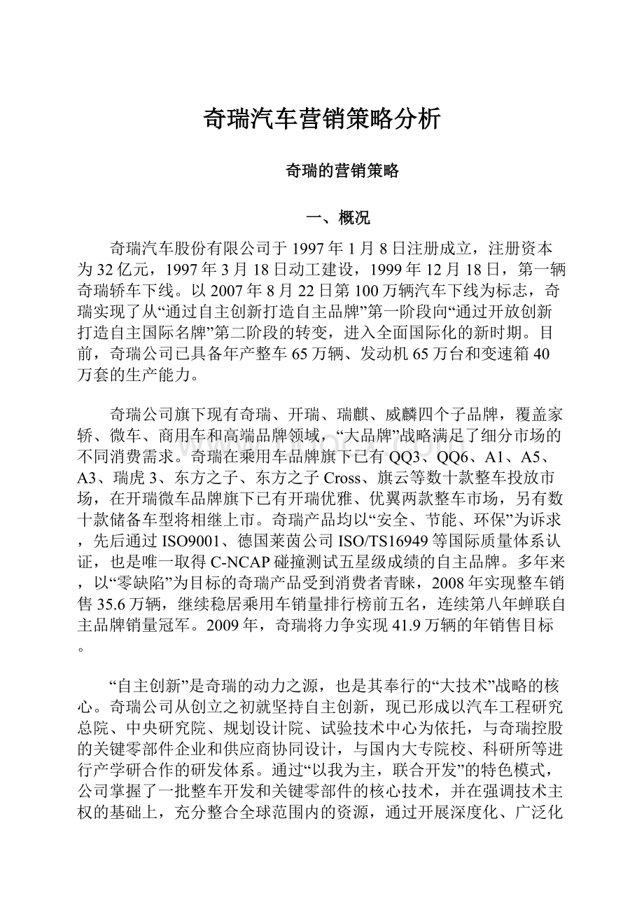 奇瑞汽车营销策略分析.docx