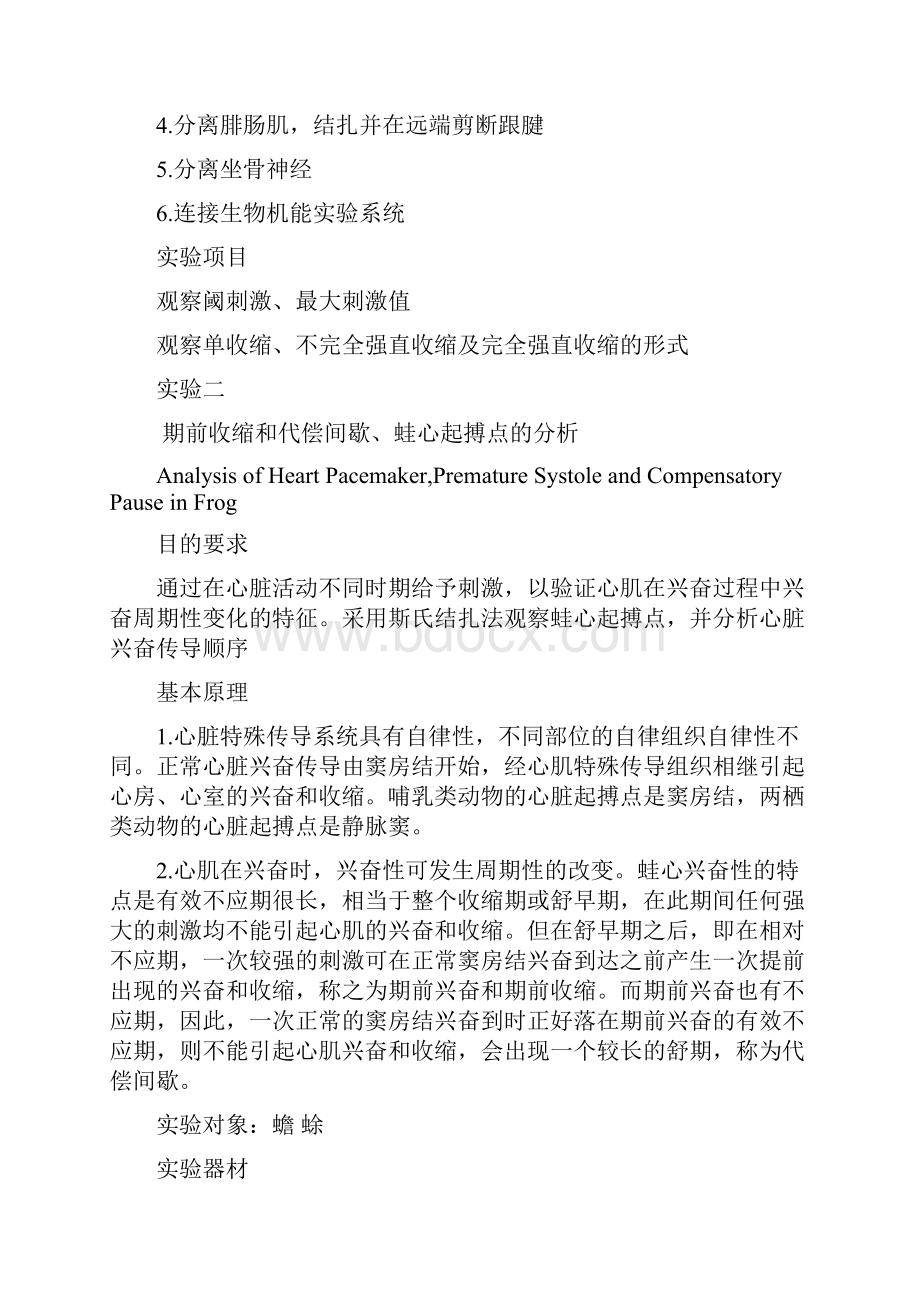 医学机能实验讲稿阈刺激阈上刺激和最大刺激骨骼肌的单收缩和强直收缩.docx_第3页