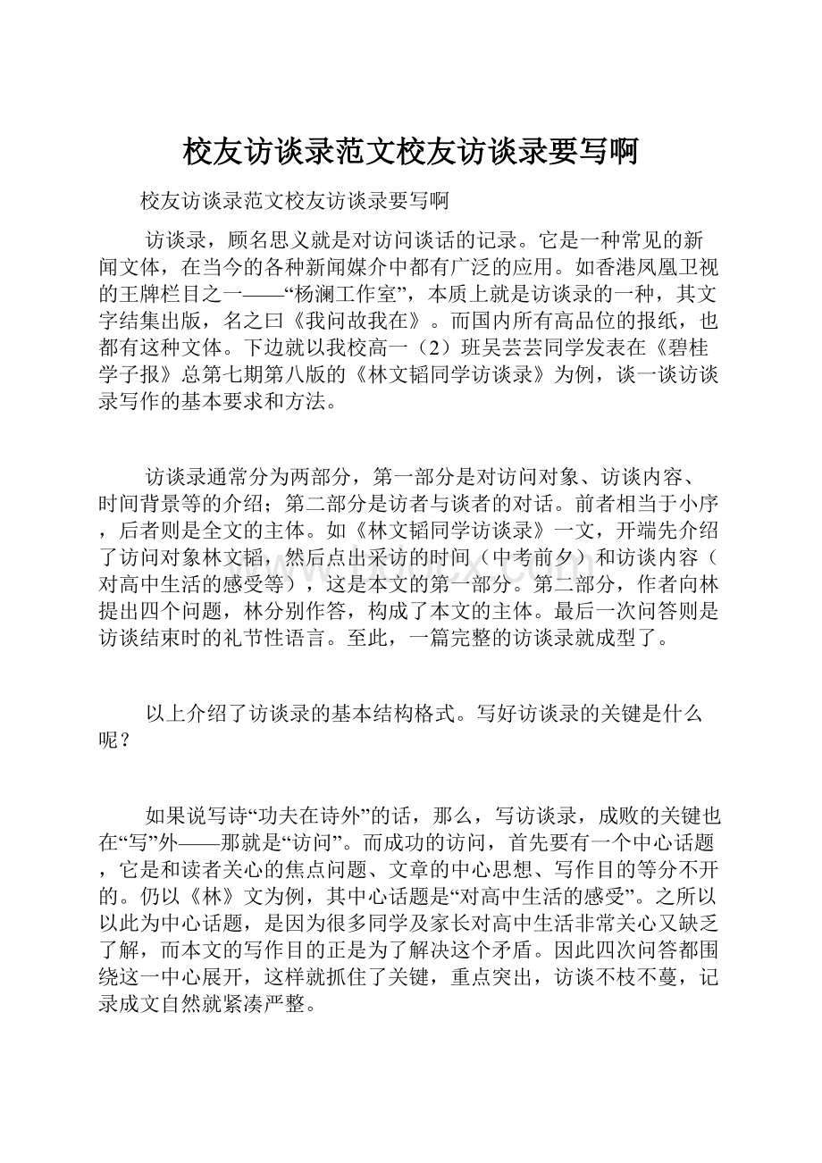 校友访谈录范文校友访谈录要写啊.docx_第1页