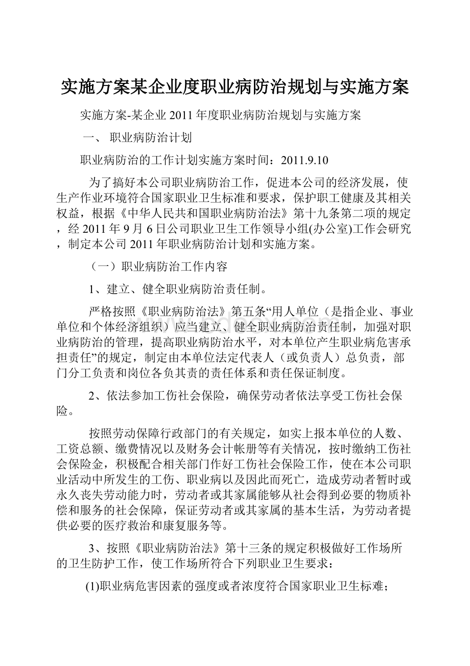 实施方案某企业度职业病防治规划与实施方案.docx