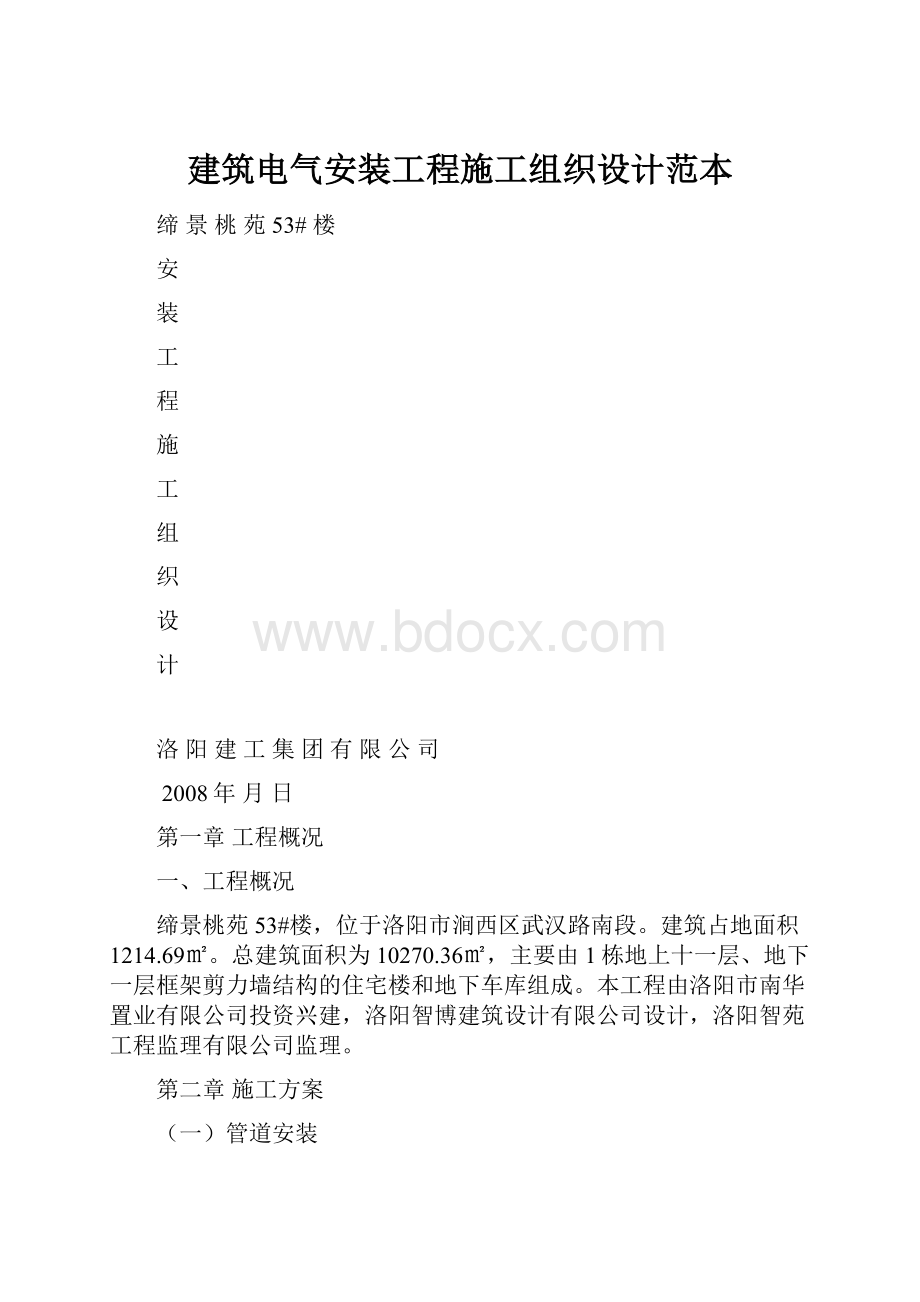 建筑电气安装工程施工组织设计范本.docx