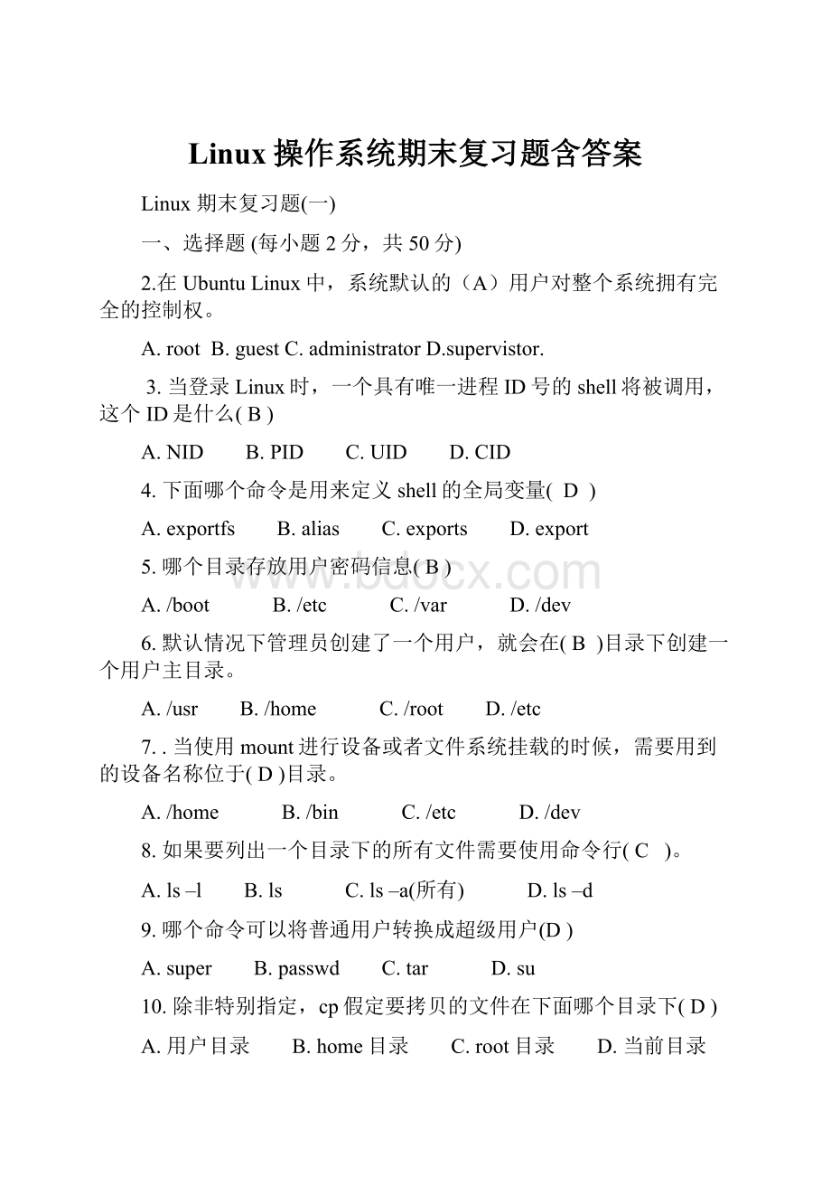 Linux操作系统期末复习题含答案.docx_第1页