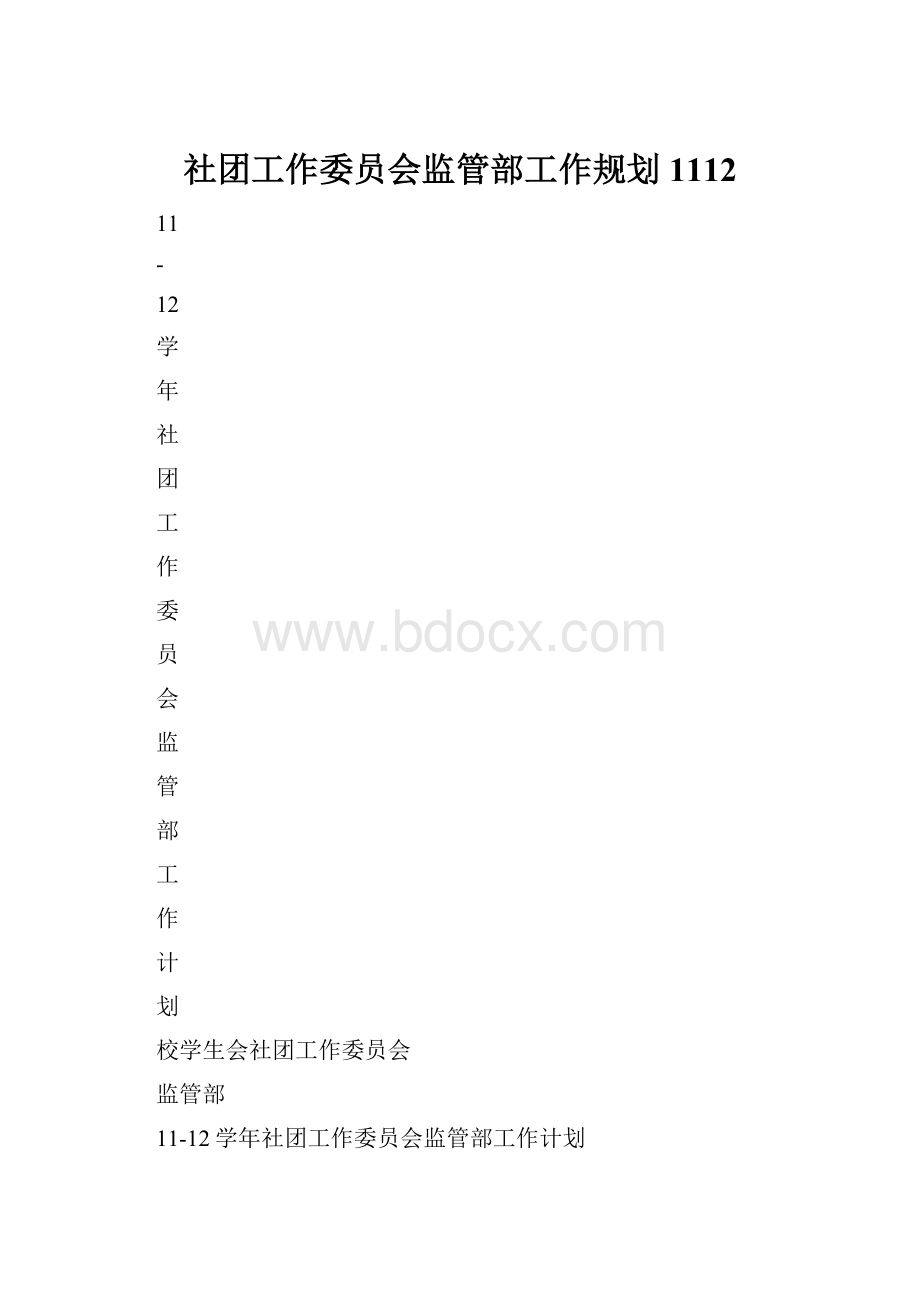 社团工作委员会监管部工作规划1112.docx