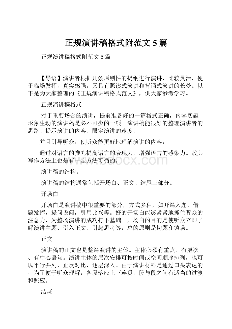 正规演讲稿格式附范文5篇.docx