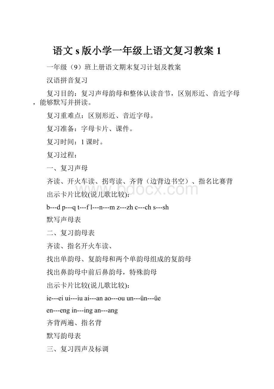 语文s版小学一年级上语文复习教案1.docx_第1页