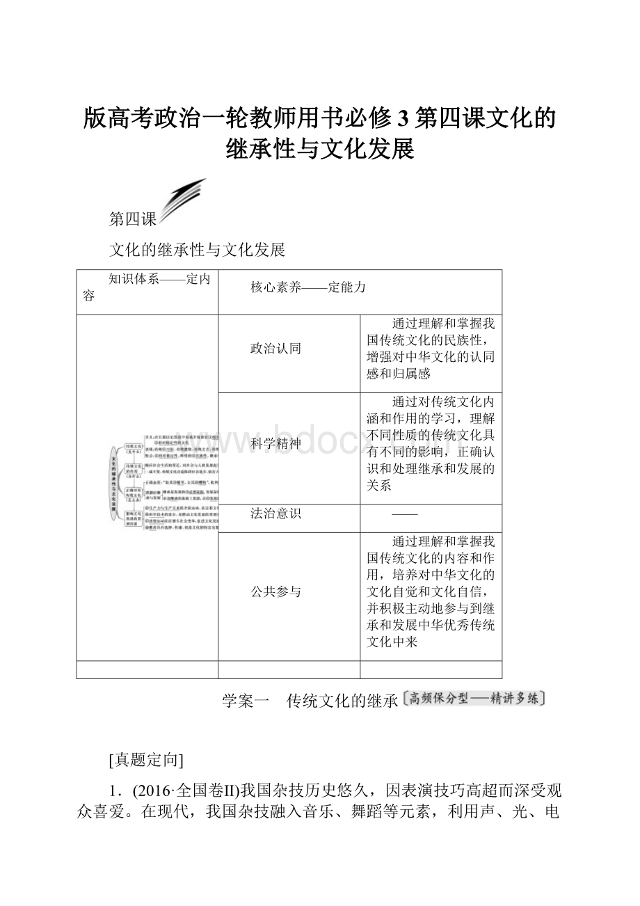 版高考政治一轮教师用书必修3第四课文化的继承性与文化发展.docx