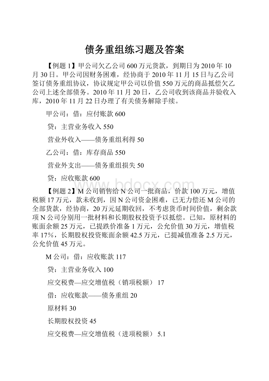 债务重组练习题及答案.docx