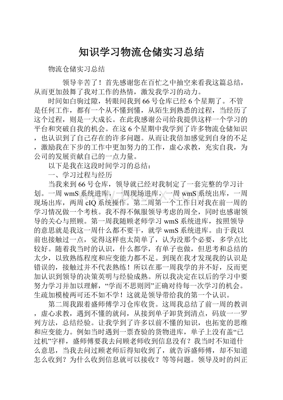 知识学习物流仓储实习总结.docx_第1页