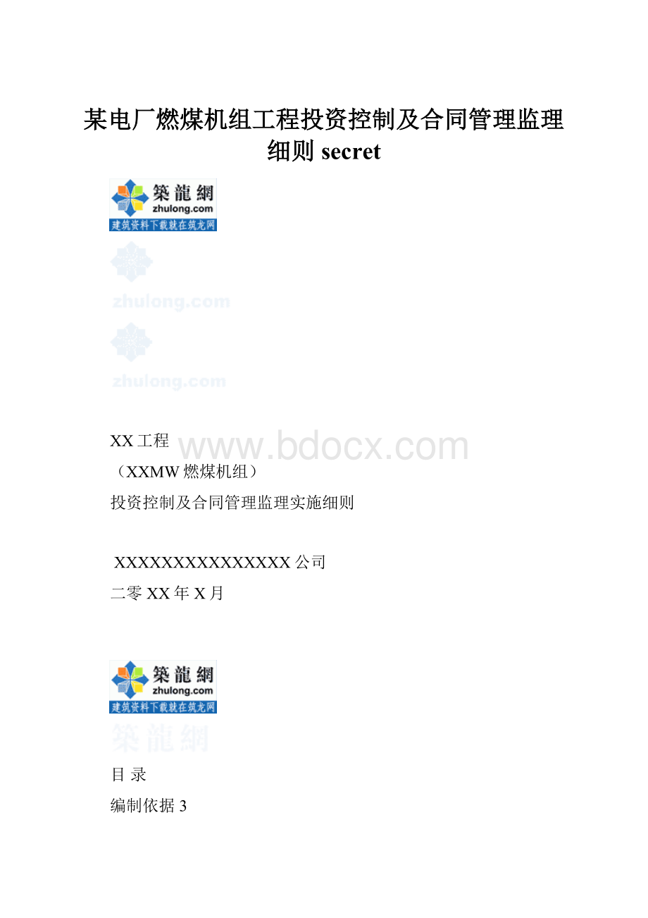 某电厂燃煤机组工程投资控制及合同管理监理细则secret.docx