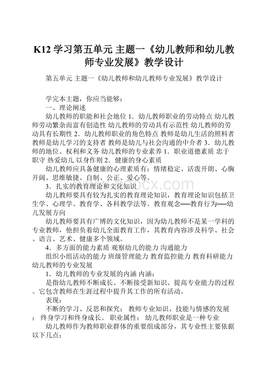 K12学习第五单元 主题一《幼儿教师和幼儿教师专业发展》教学设计.docx_第1页