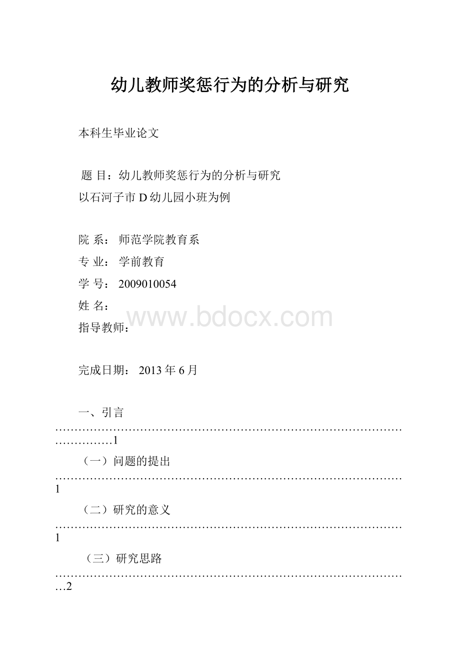 幼儿教师奖惩行为的分析与研究.docx_第1页