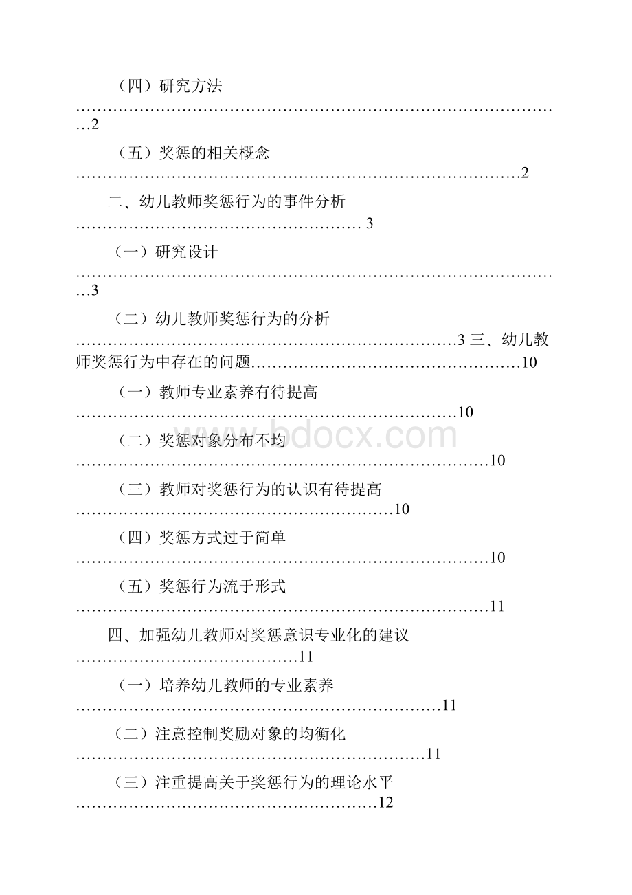 幼儿教师奖惩行为的分析与研究.docx_第2页