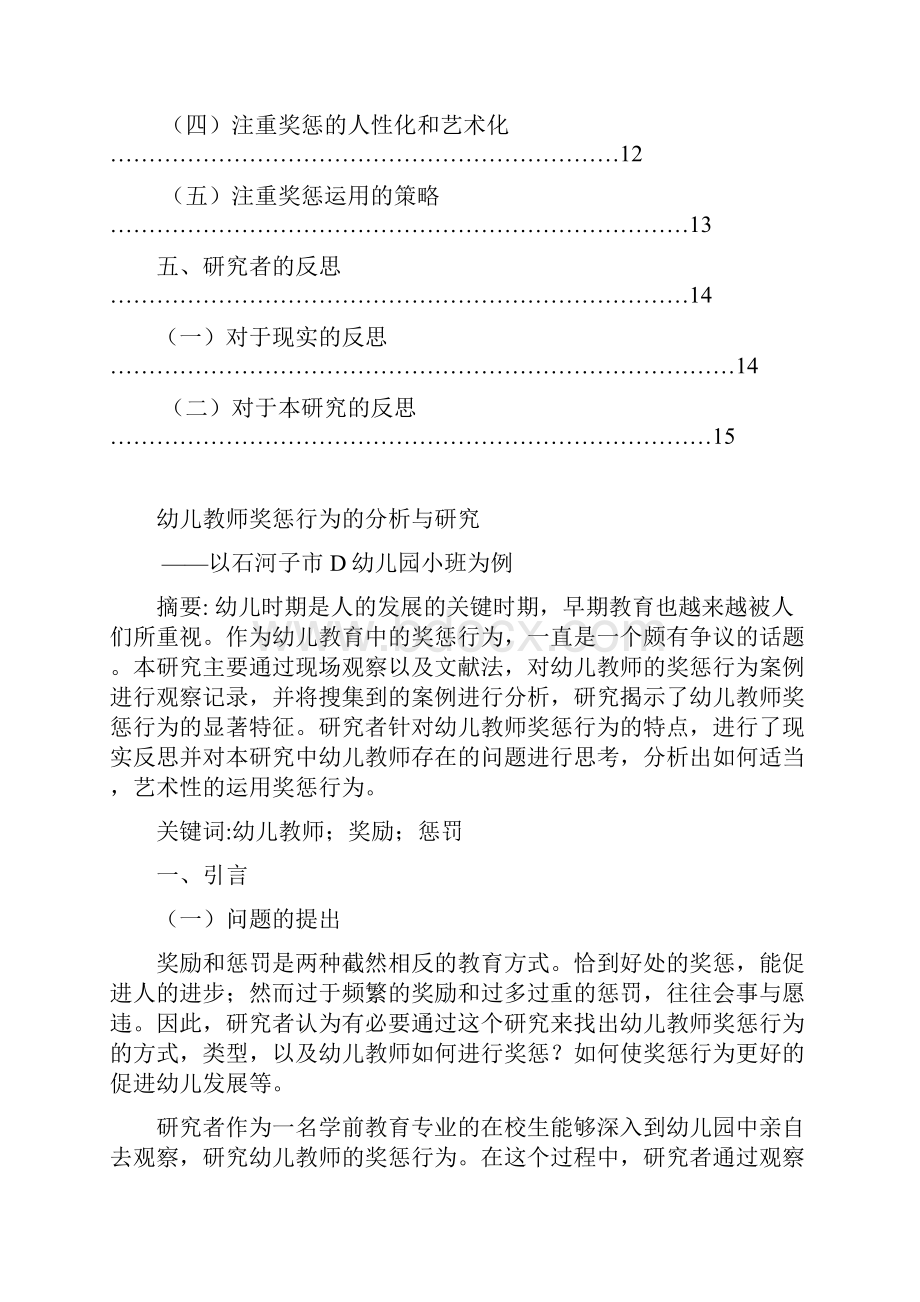 幼儿教师奖惩行为的分析与研究.docx_第3页