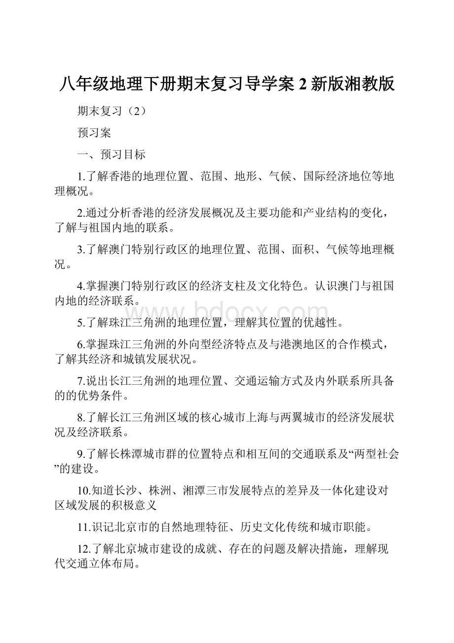 八年级地理下册期末复习导学案2新版湘教版.docx