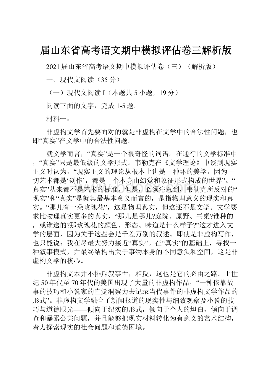 届山东省高考语文期中模拟评估卷三解析版.docx_第1页