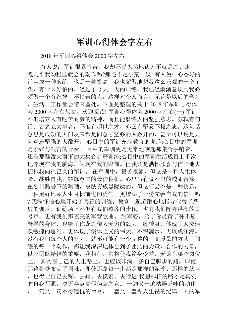 军训心得体会字左右.docx