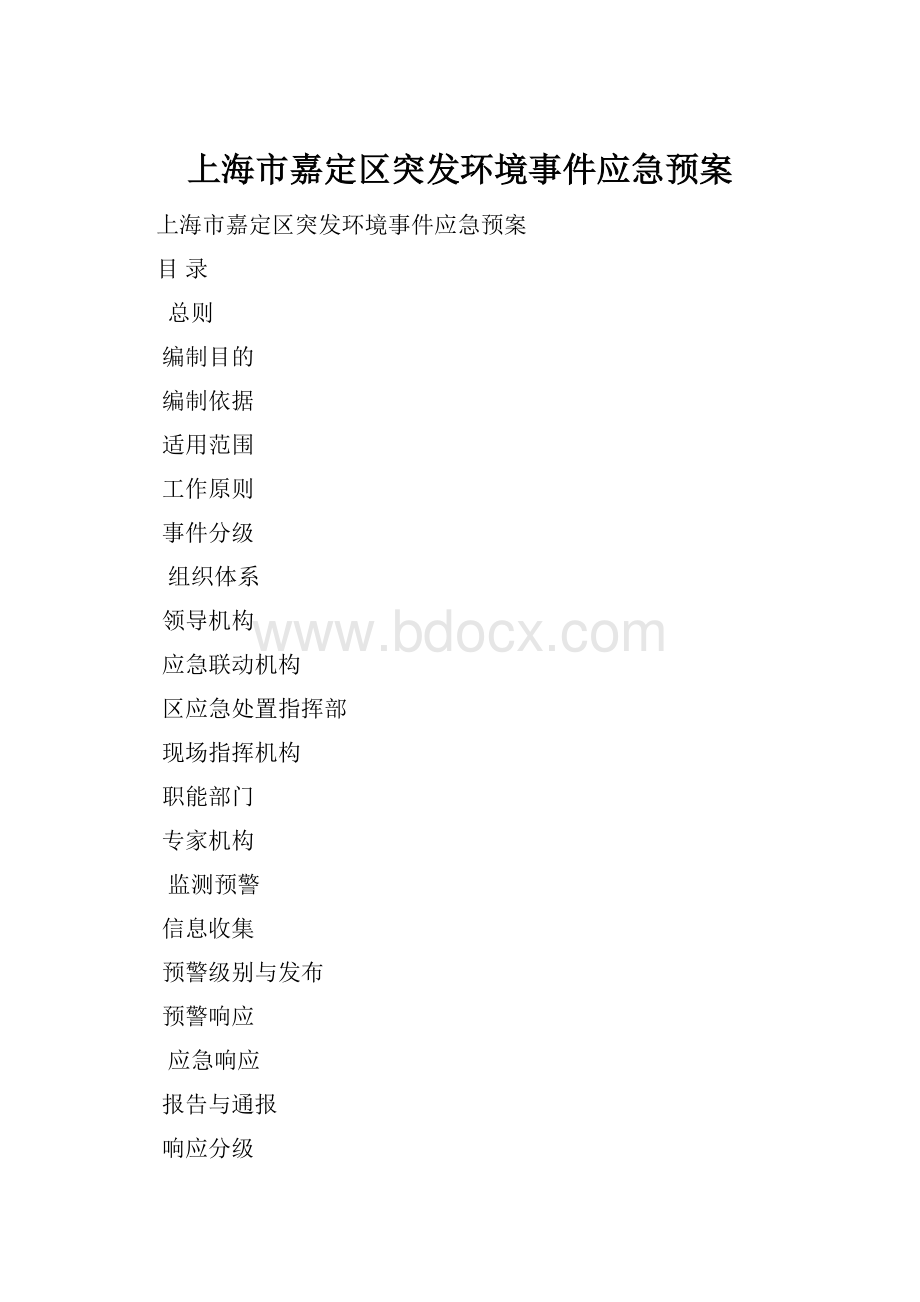 上海市嘉定区突发环境事件应急预案.docx