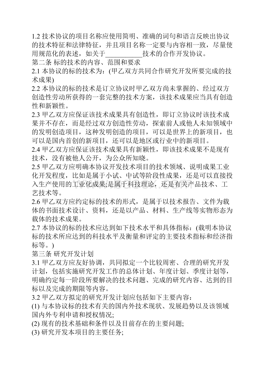 合作开发协议范本律师整理版.docx_第2页