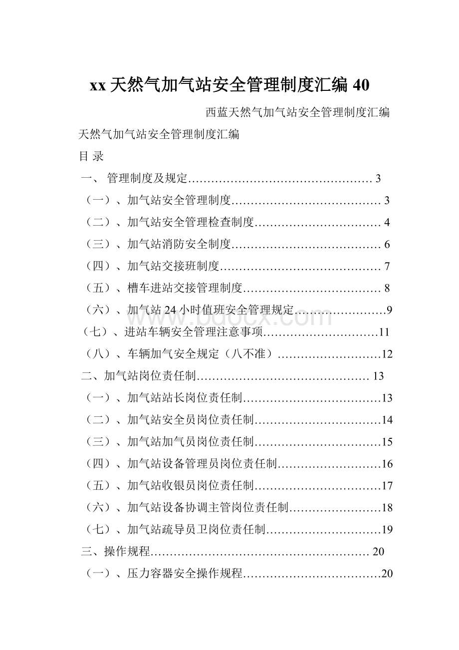 xx天然气加气站安全管理制度汇编40.docx_第1页