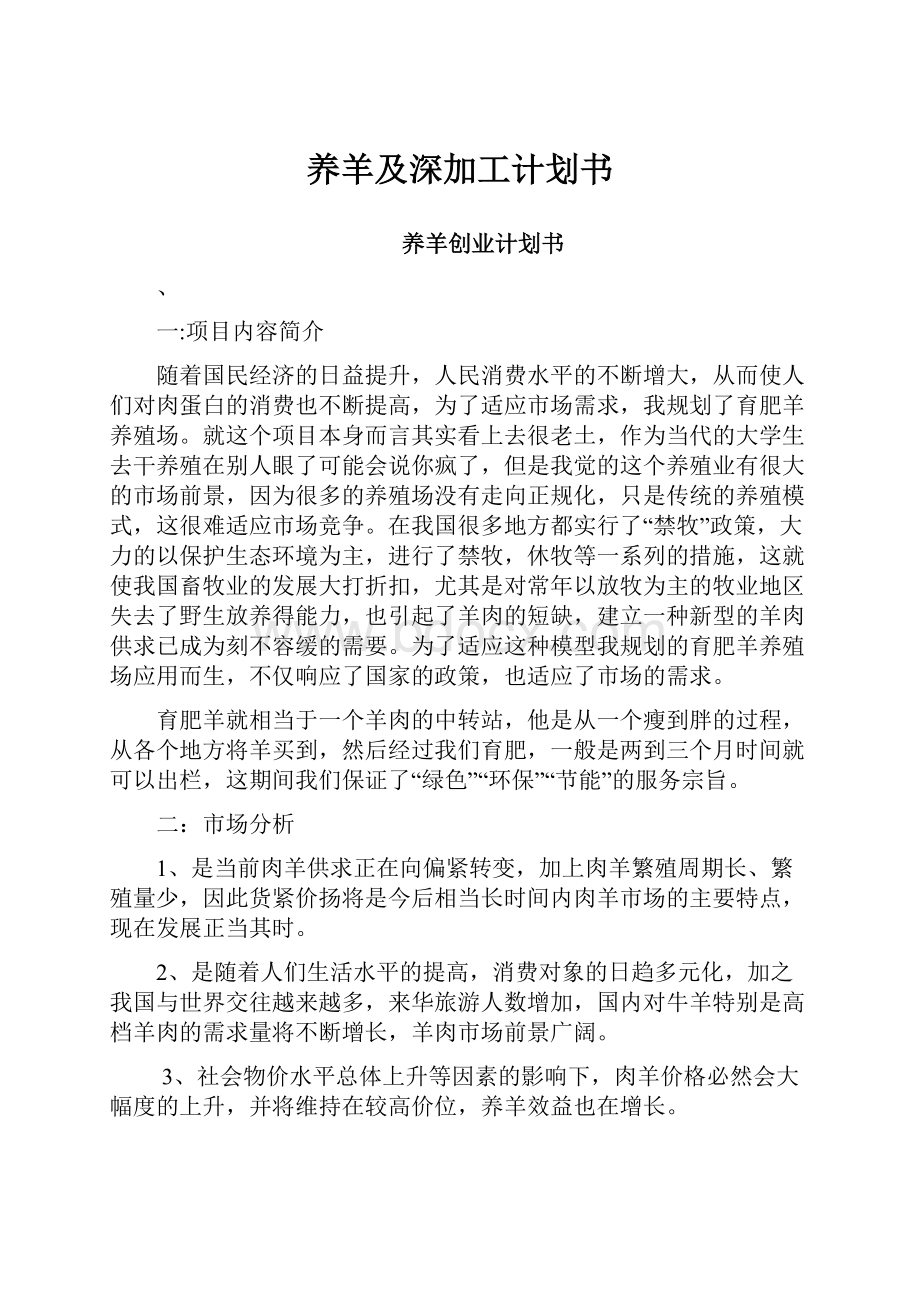 养羊及深加工计划书.docx