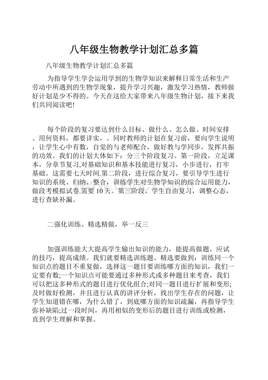 八年级生物教学计划汇总多篇.docx