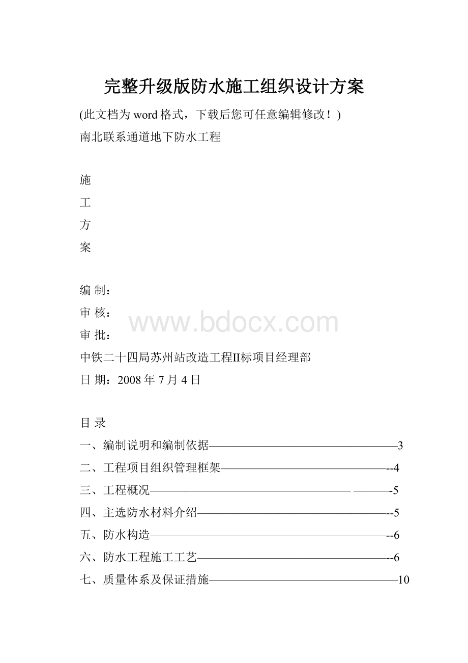 完整升级版防水施工组织设计方案.docx_第1页