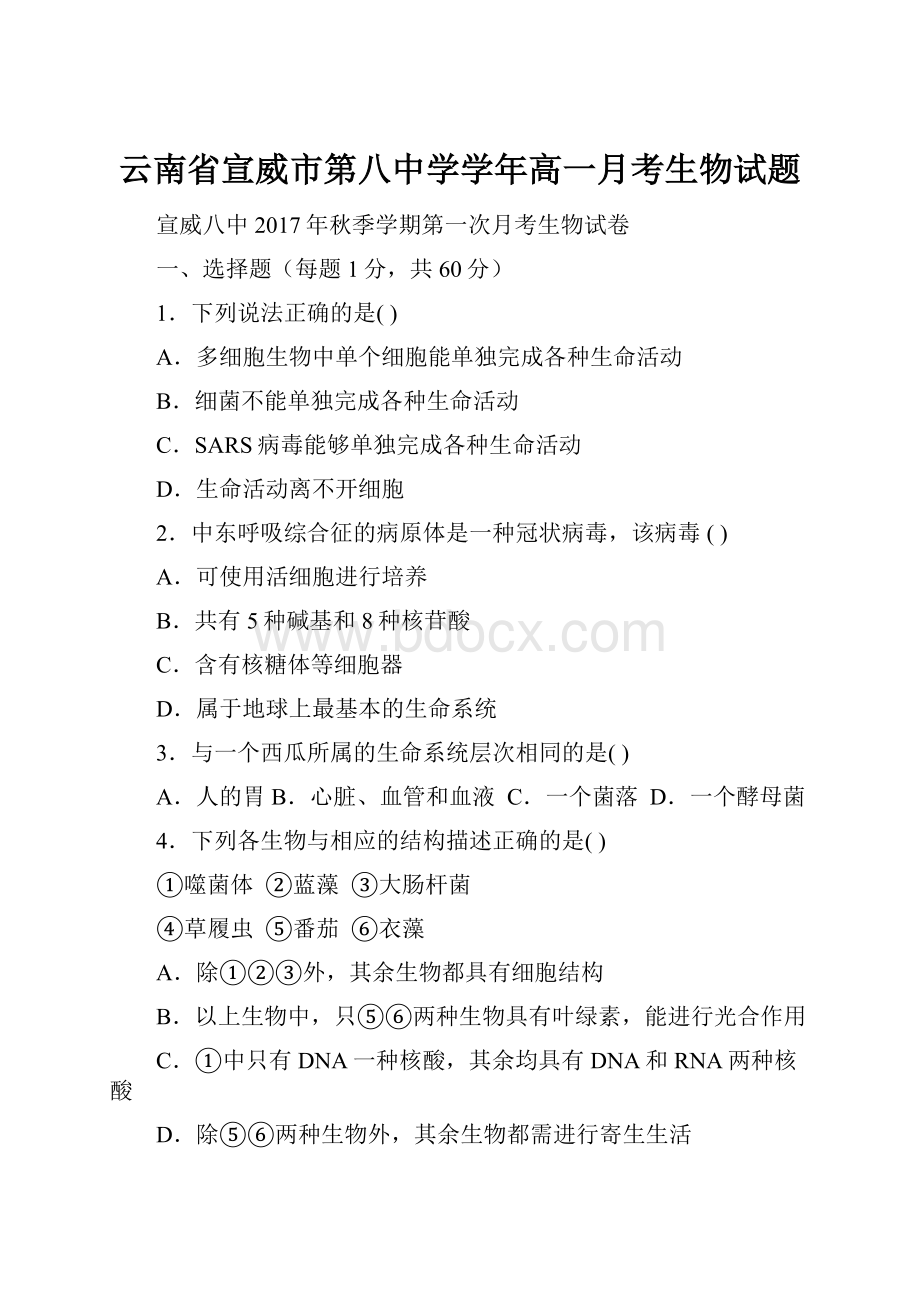 云南省宣威市第八中学学年高一月考生物试题.docx