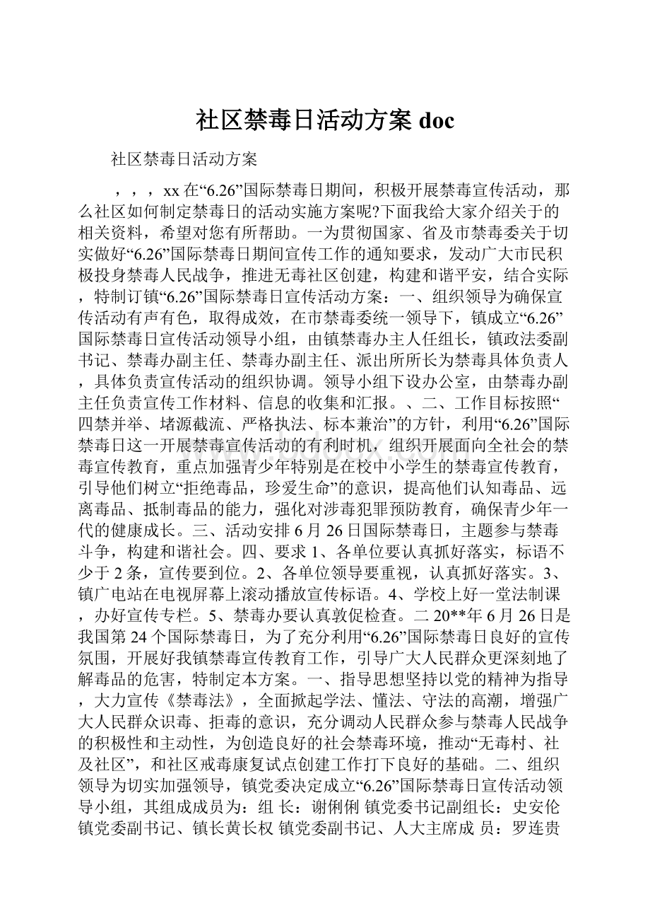 社区禁毒日活动方案doc.docx