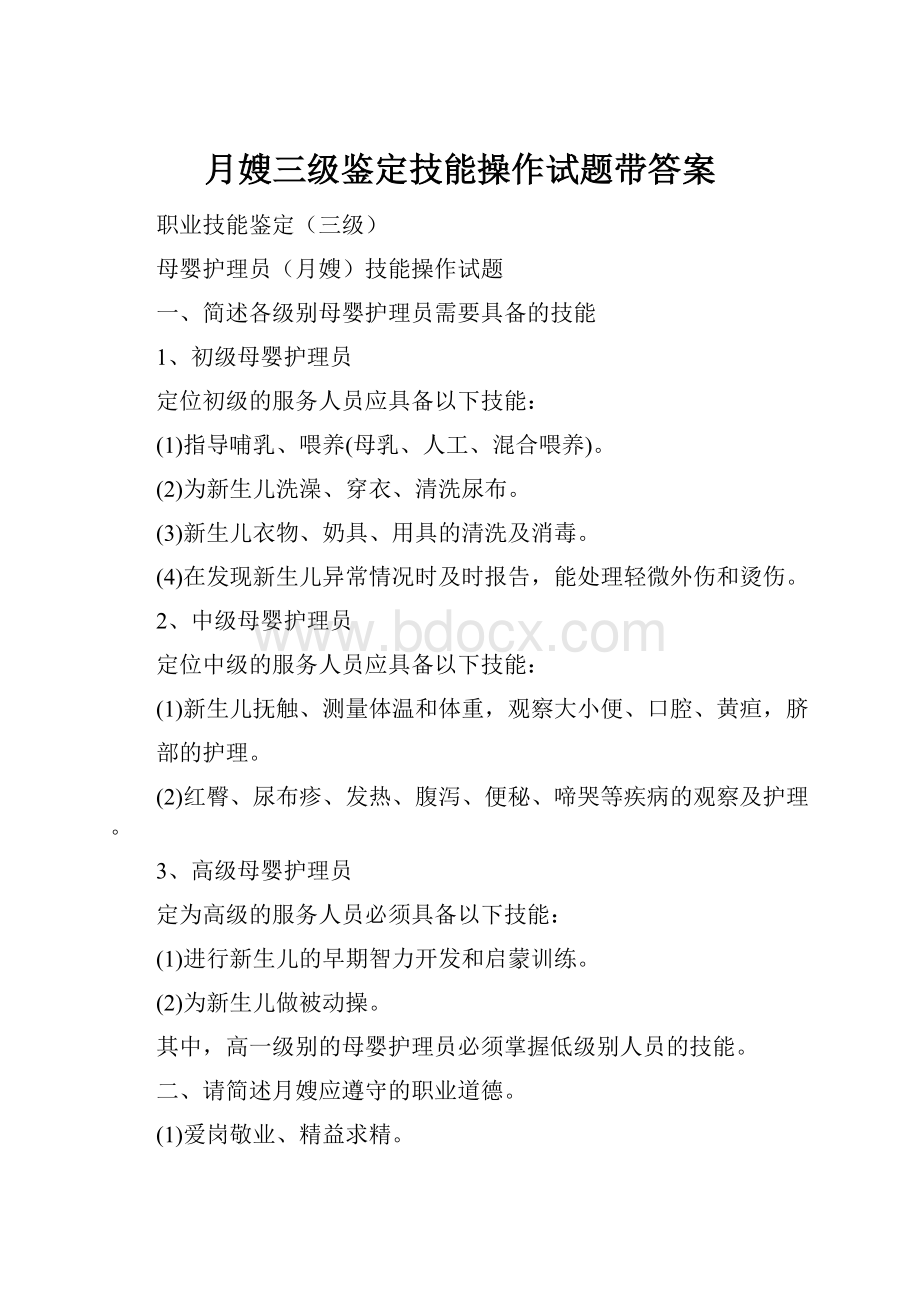 月嫂三级鉴定技能操作试题带答案.docx_第1页