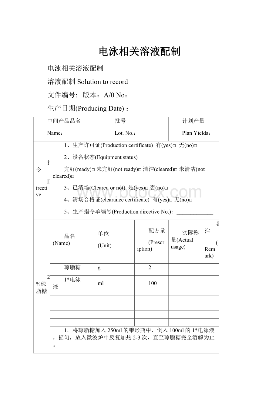 电泳相关溶液配制.docx