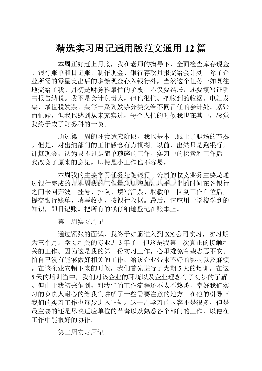 精选实习周记通用版范文通用12篇.docx_第1页