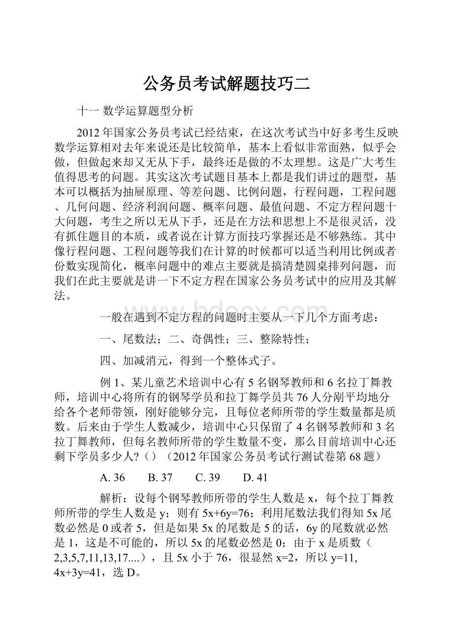 公务员考试解题技巧二.docx