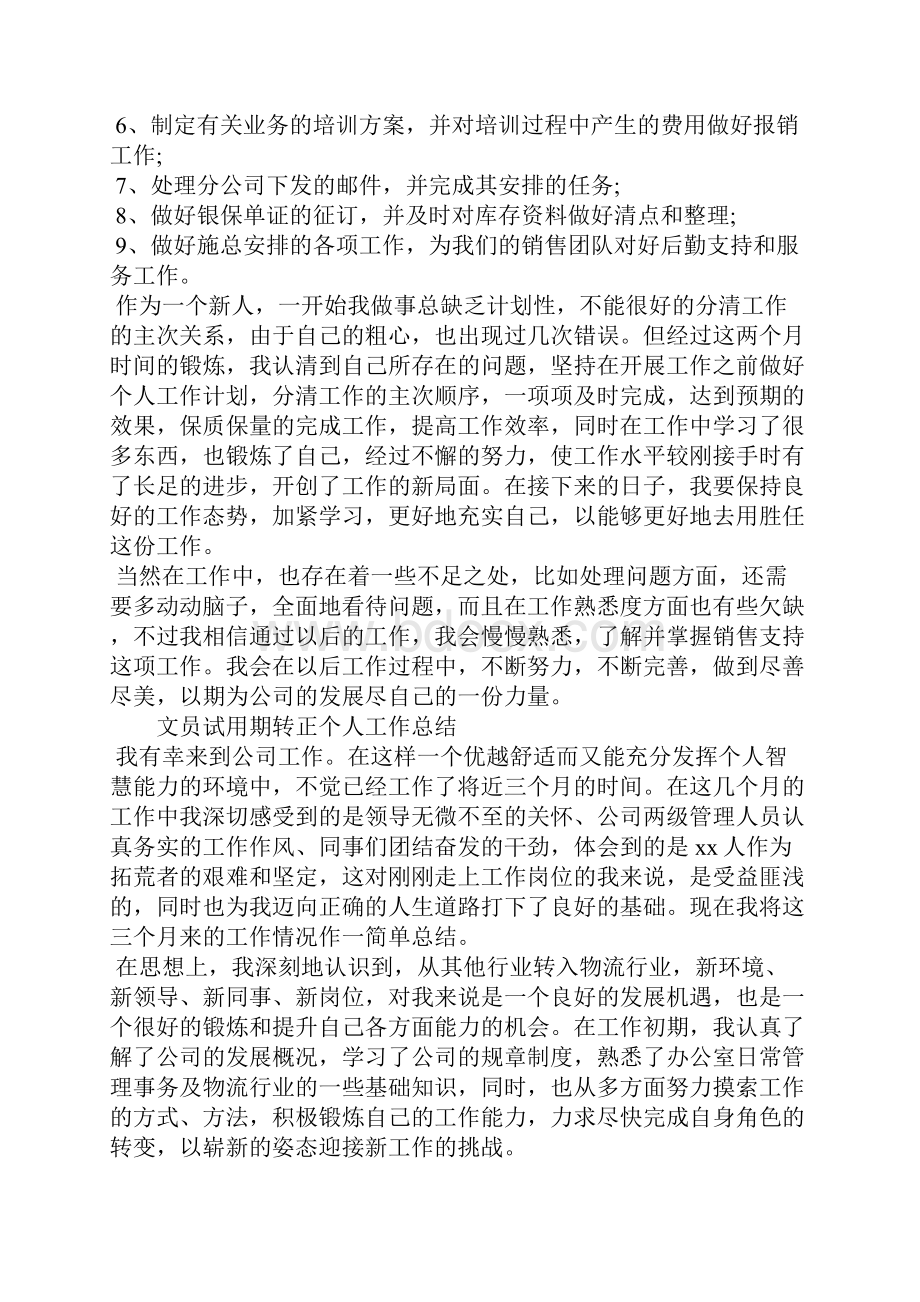 文员试用期转正个人工作总结四篇.docx_第2页