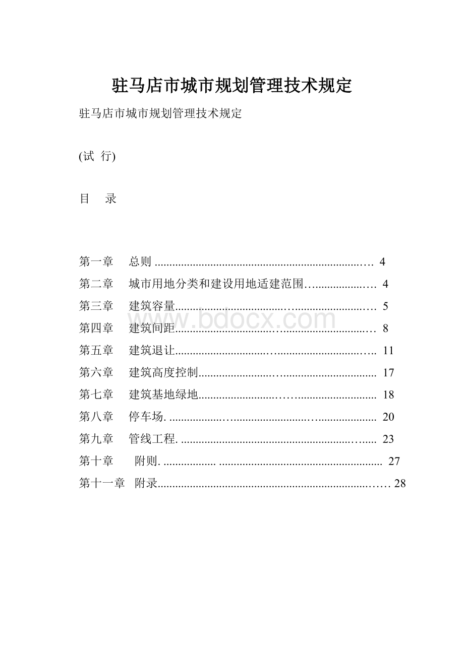 驻马店市城市规划管理技术规定.docx_第1页