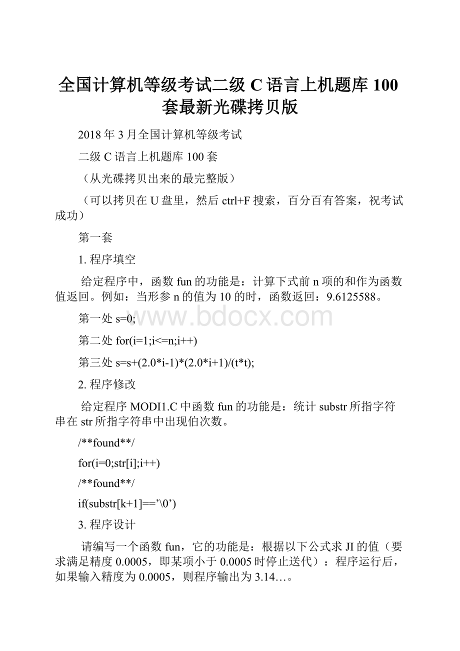 全国计算机等级考试二级C语言上机题库100套最新光碟拷贝版.docx_第1页