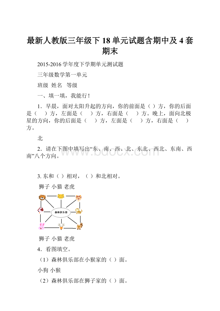 最新人教版三年级下18单元试题含期中及4套期末.docx