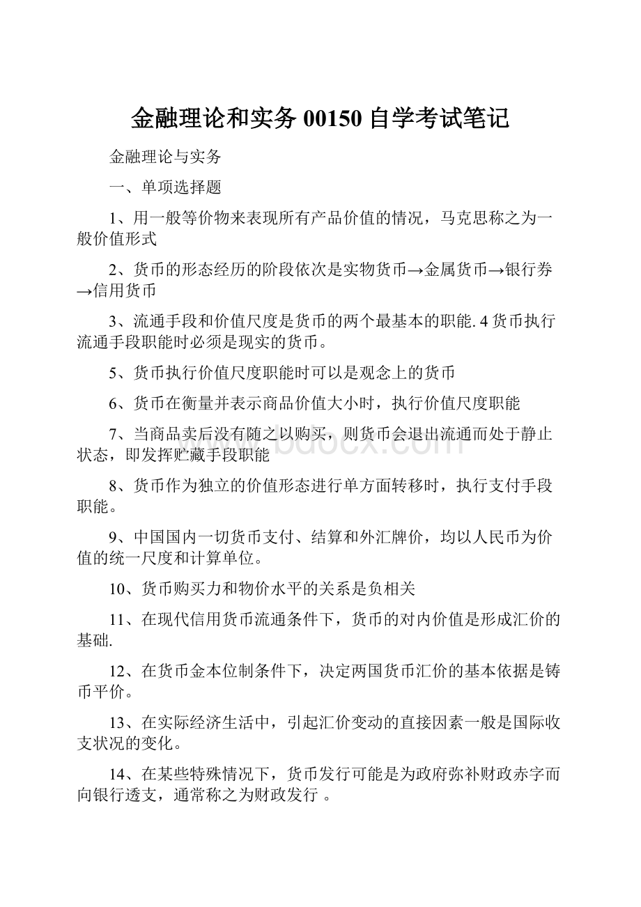 金融理论和实务00150自学考试笔记.docx_第1页