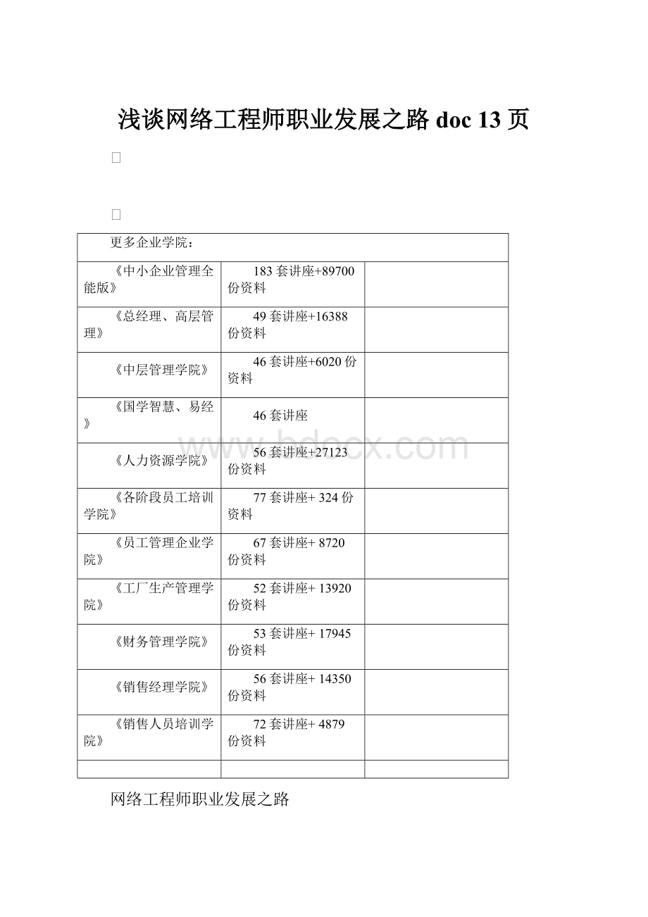 浅谈网络工程师职业发展之路doc 13页.docx