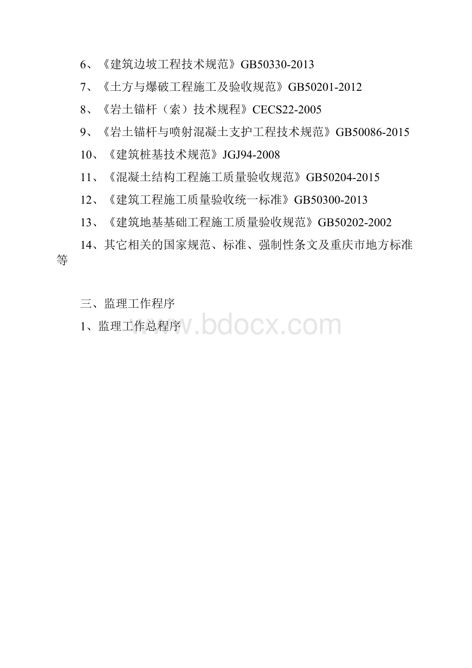 长嘉汇 土石方及支护工程监理实施细则.docx_第3页