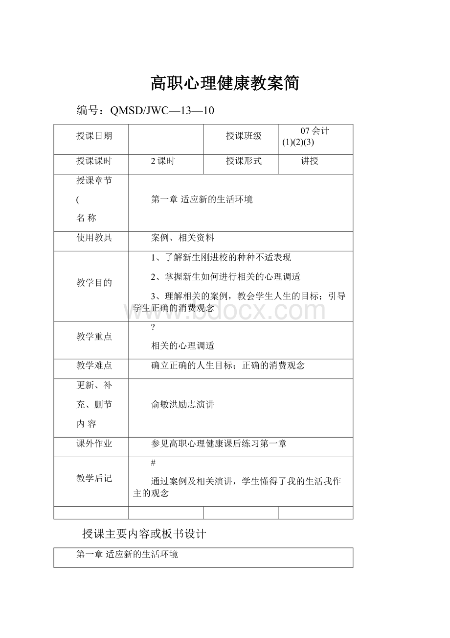 高职心理健康教案简.docx_第1页