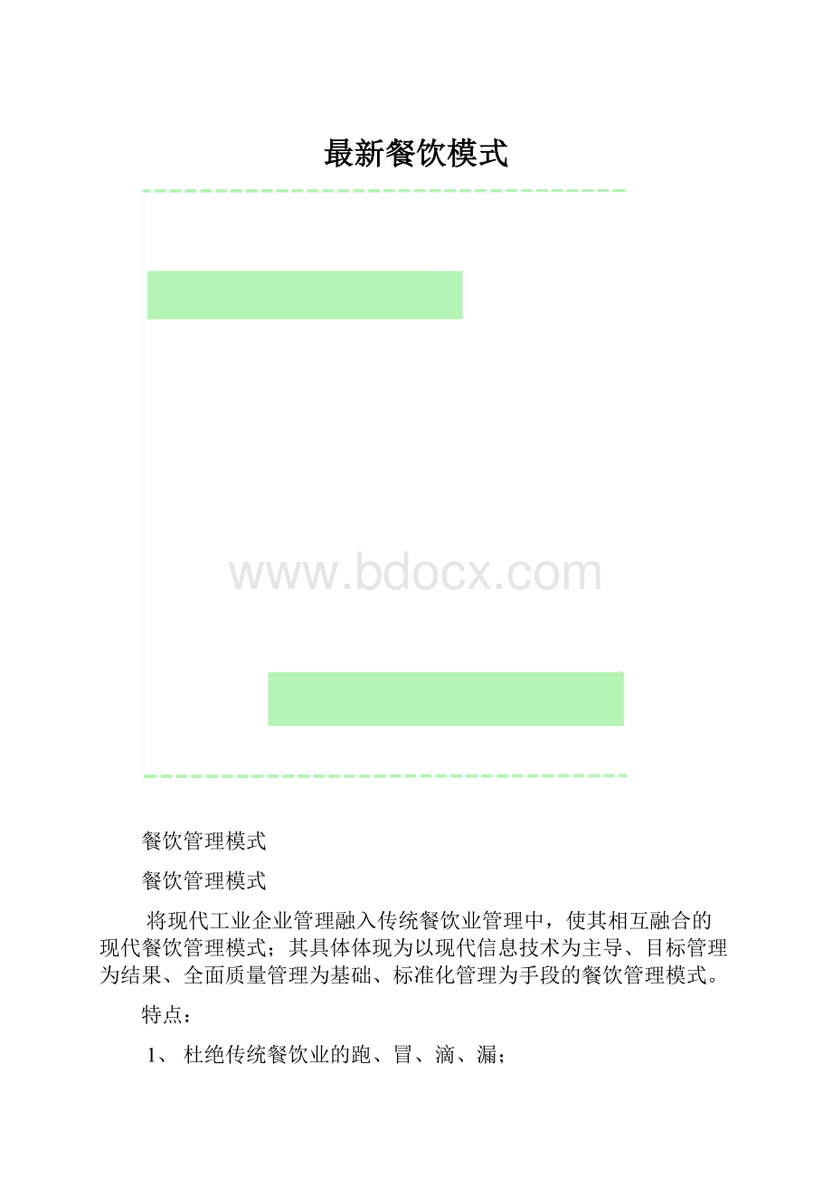 最新餐饮模式.docx_第1页