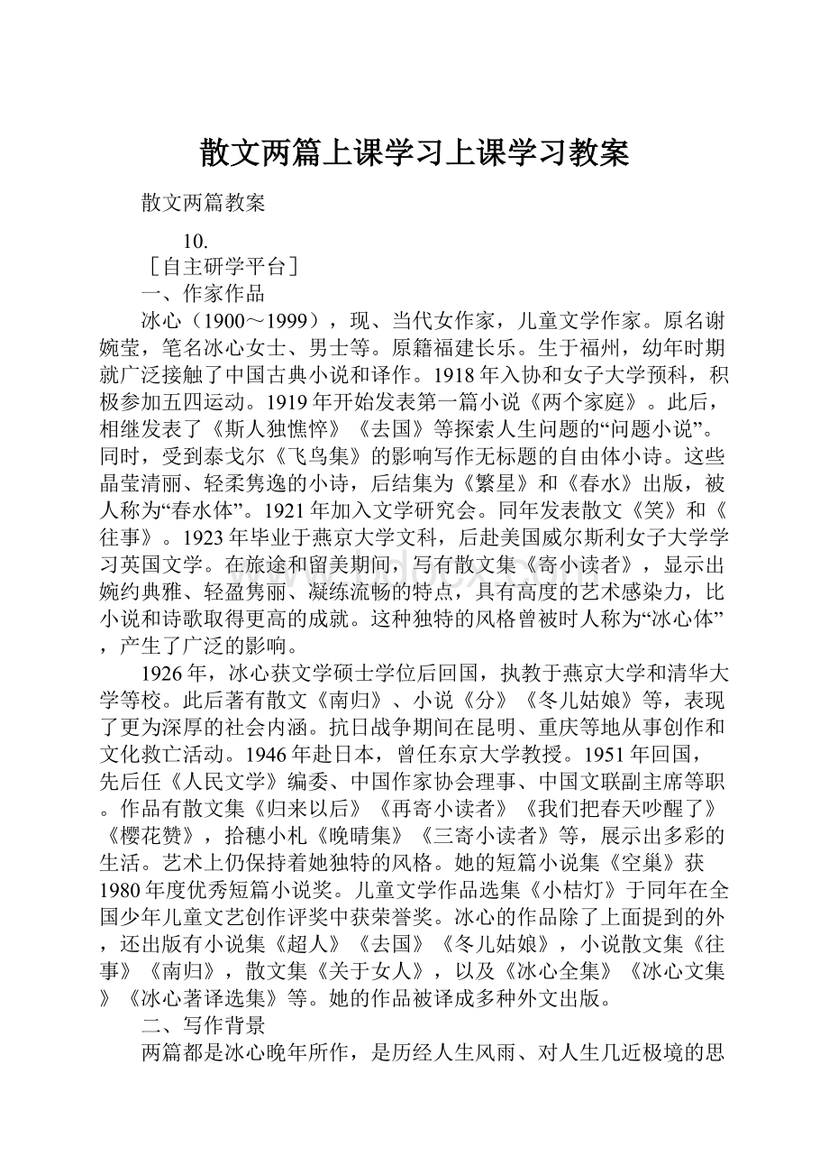 散文两篇上课学习上课学习教案.docx_第1页