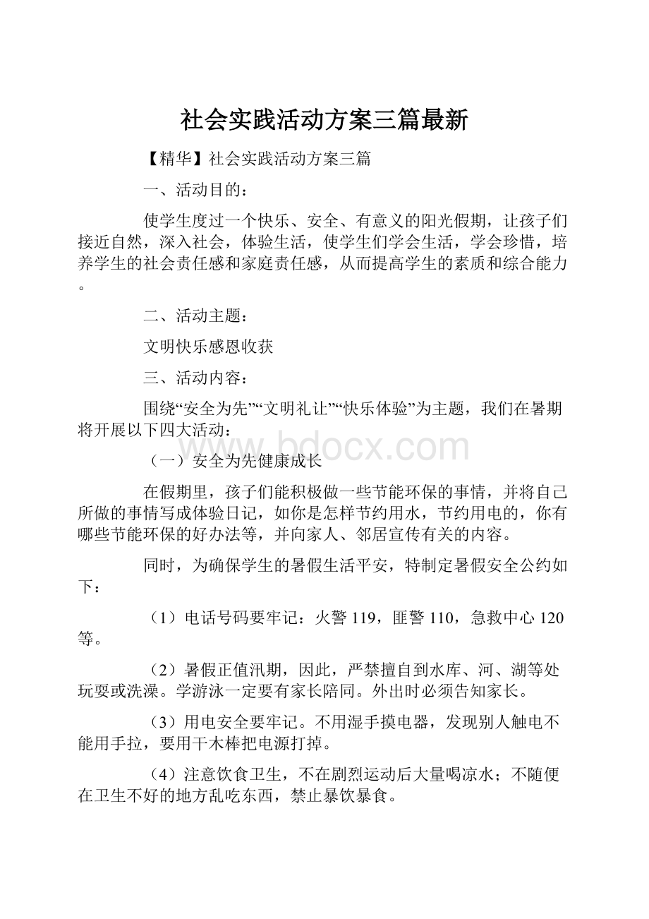 社会实践活动方案三篇最新.docx