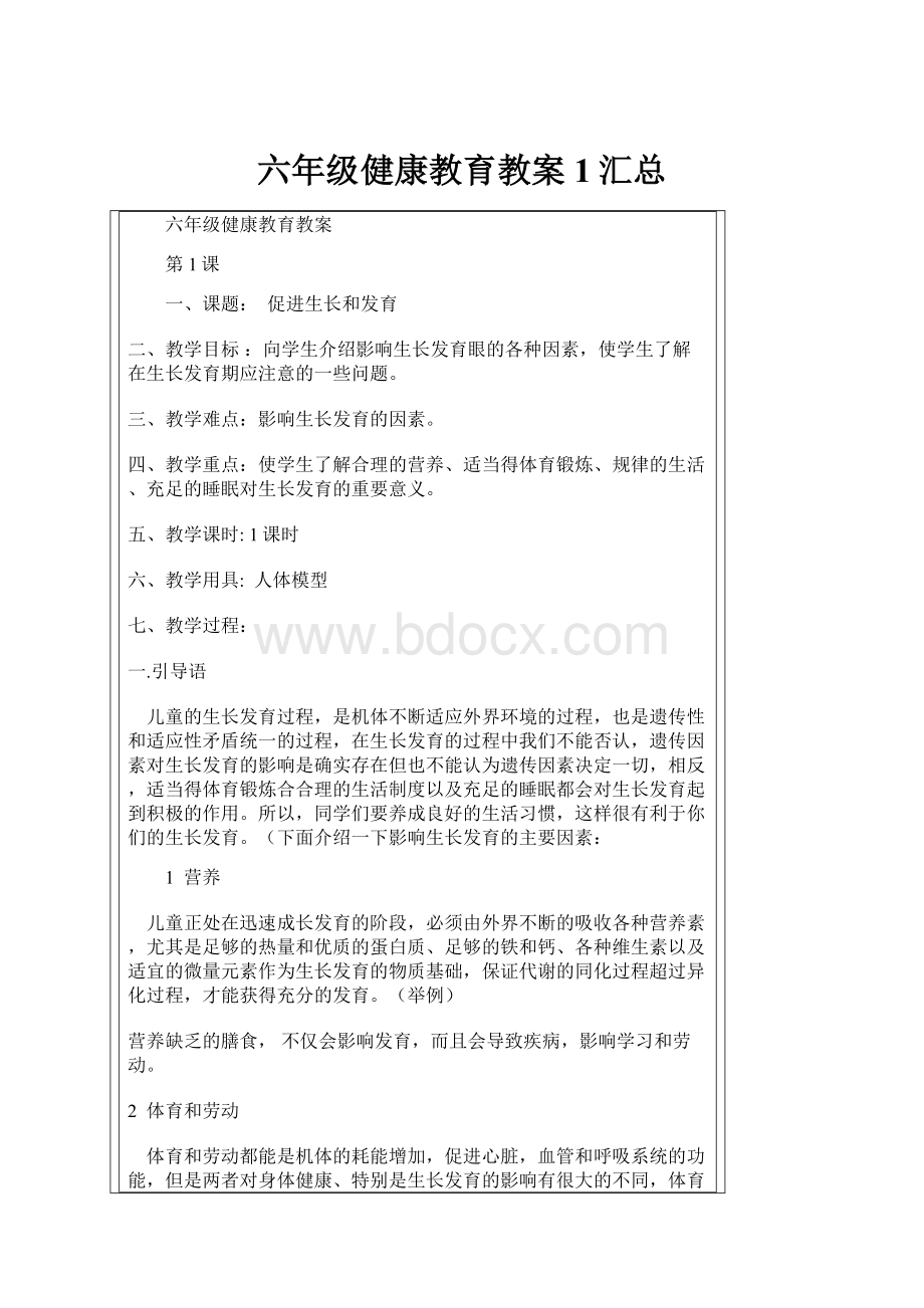 六年级健康教育教案1汇总.docx_第1页