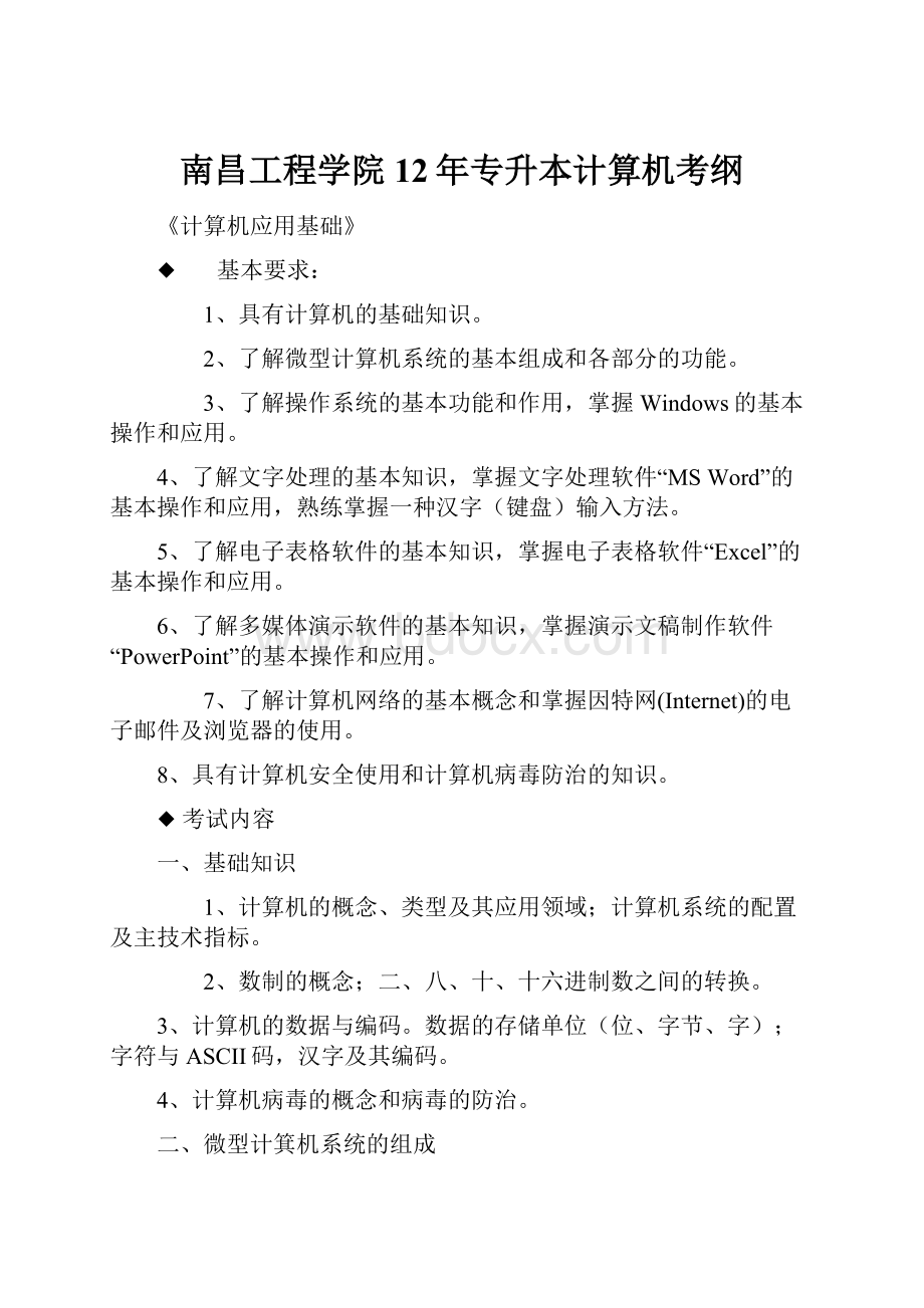 南昌工程学院12年专升本计算机考纲.docx